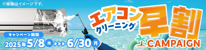 エアコンクリーニング早割キャンペーン