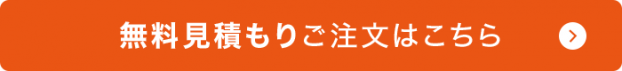 無料お見積りご注文はこちら